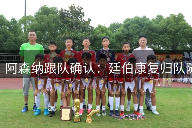 阿森纳跟队确认：廷伯康复归队随军征战欧冠